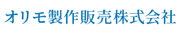 オリモ製作販売株式会社